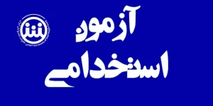 آزمون استخدامی افراد دارای معلولیت