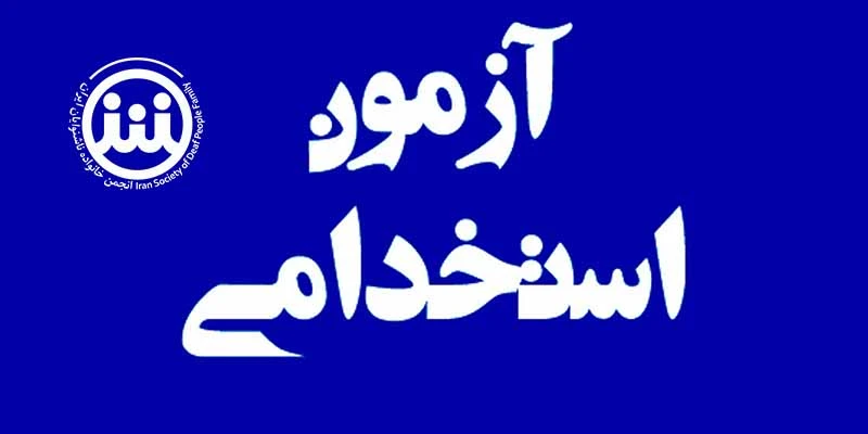 آزمون استخدامی افراد دارای معلولیت
