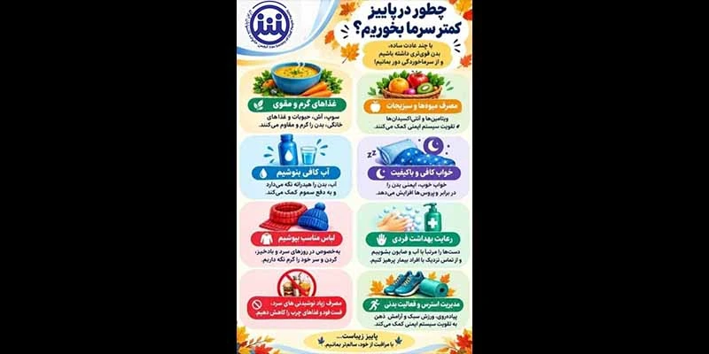پیشگیری از سرماخوردگی در پائیز