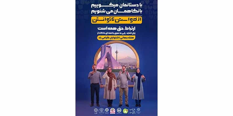 هفته جهانی ناشنوایان گرامی باد