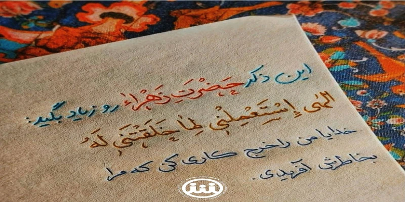 ذکر حضرت فاطمه زهرا ( س )
