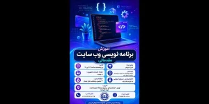 آموزش برنامه نویسی وب سایت مقدماتی