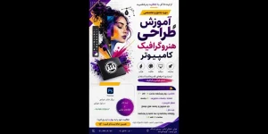 آموزش طراحی هنر و گرافیک کامپیوتر