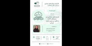کمپین علمی ، فرآیندهای شناختی در زبان های اشاره با تاکید بر زبان اشاره ایرانی