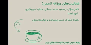 فعالیت های روزانه انجمن پنجشنبه  ۱۴۰۵/۰۶/۱۲